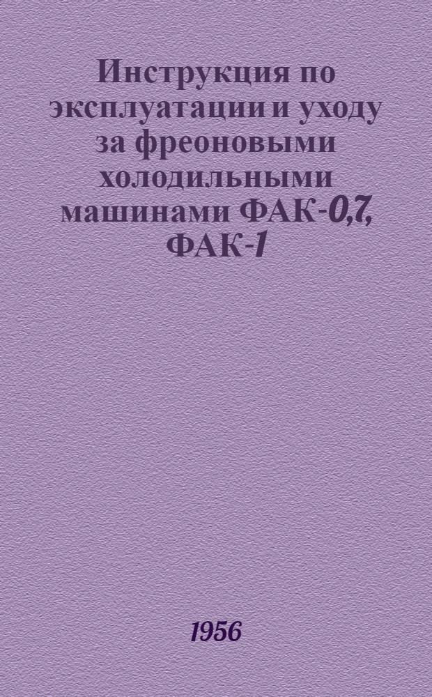 Инструкция по эксплуатации и уходу за фреоновыми холодильными машинами ФАК-0,7, ФАК-1,1, ФАК-1,5, БС ФАК-0,4, БС ФАК-0,6