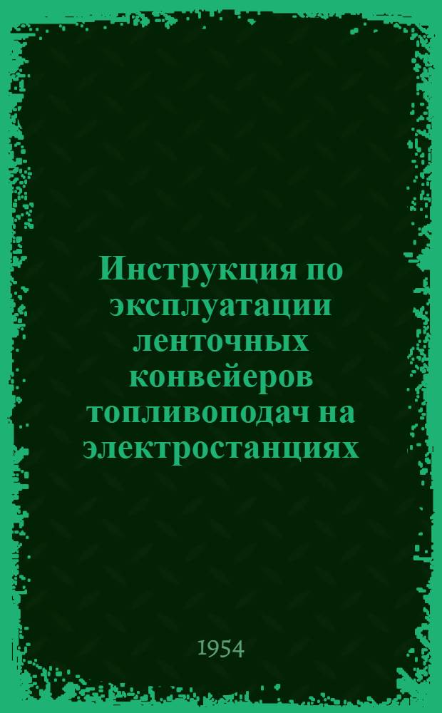 Инструкция по эксплуатации ленточных конвейеров топливоподач на электростанциях : Утв. 4/VI 1954 г.