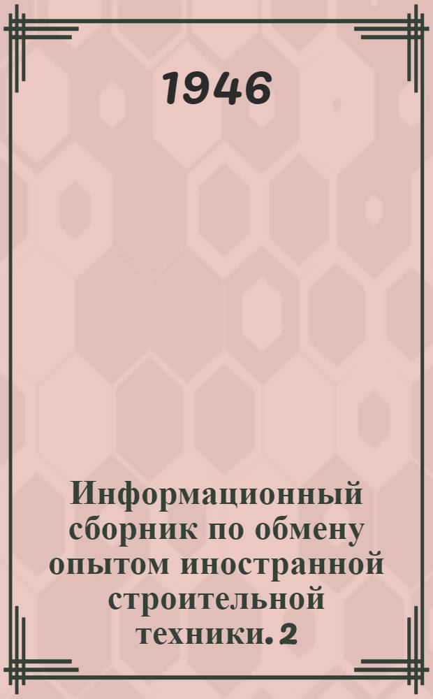 Информационный сборник по обмену опытом иностранной строительной техники. 2
