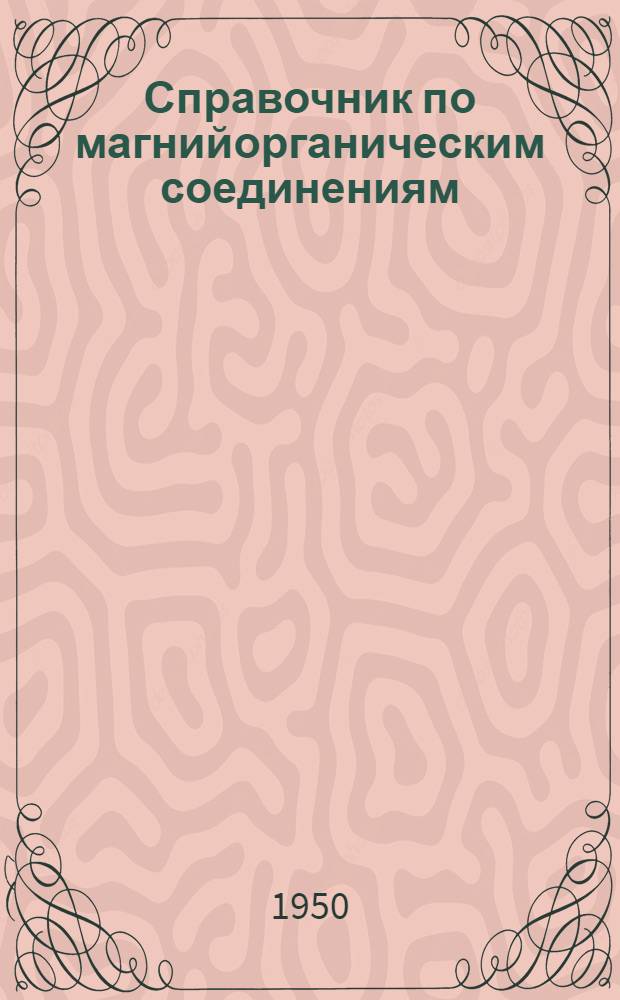 Справочник по магнийорганическим соединениям : Т. 1-3