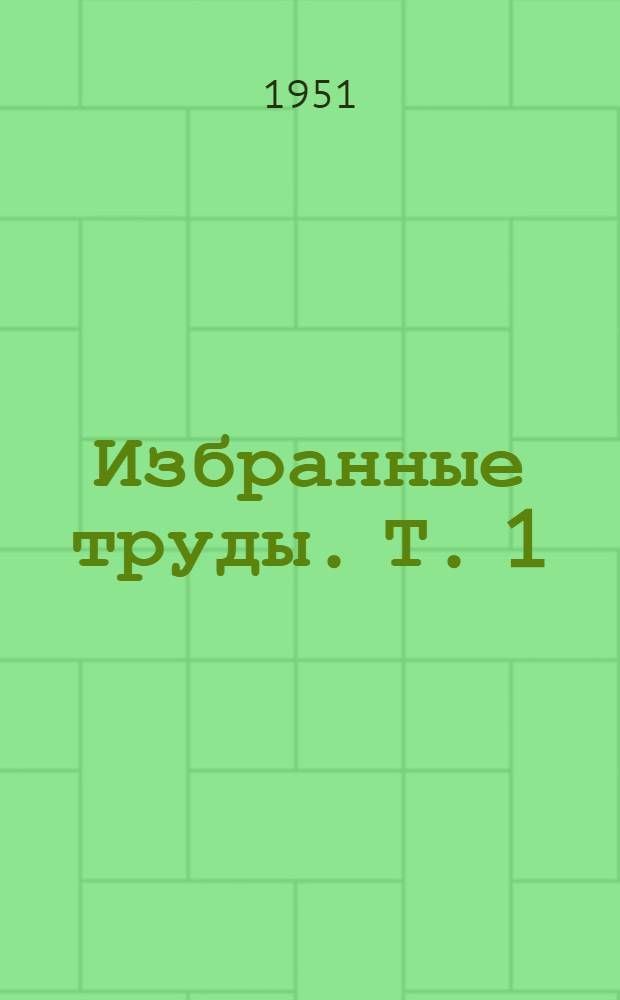 Избранные труды. [Т.] 1