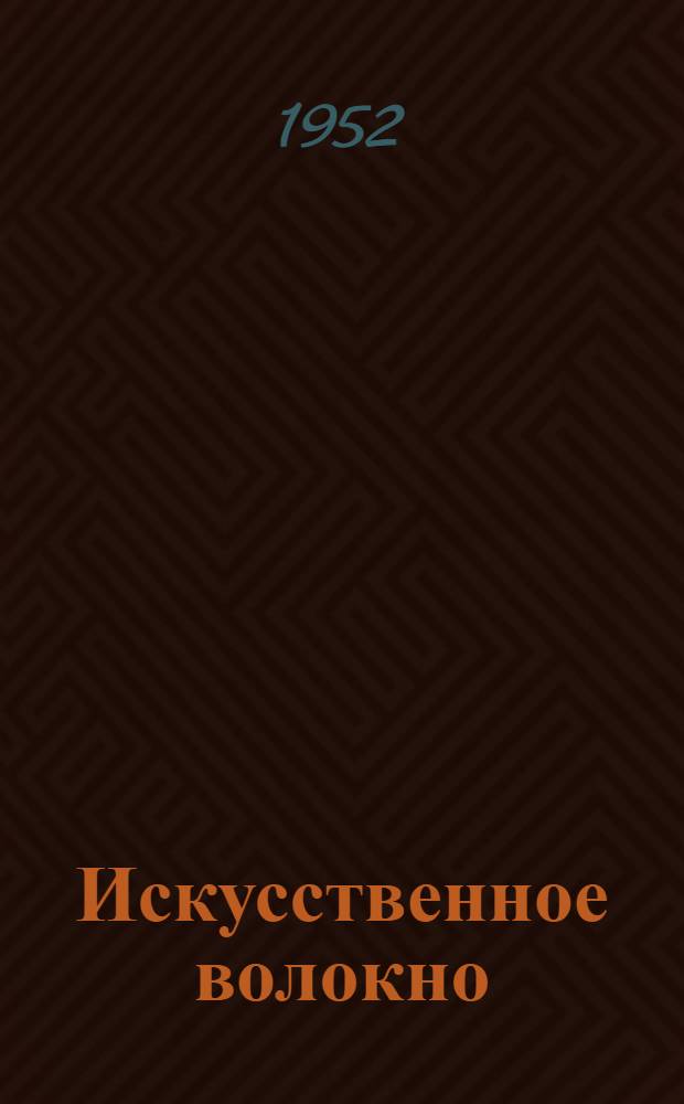 Искусственное волокно : Сб. 1-. Сб. 1