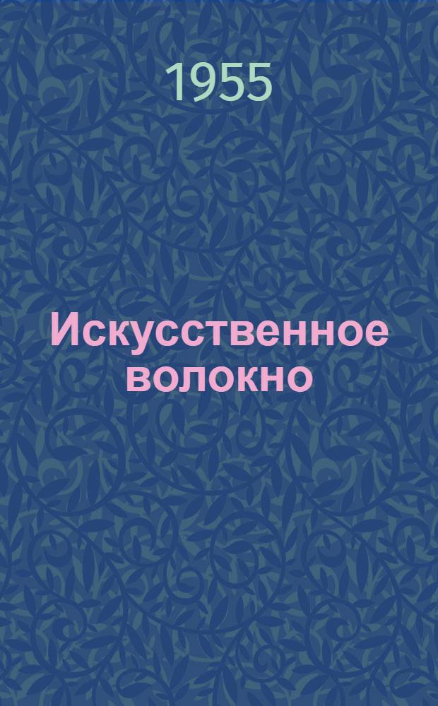 Искусственное волокно : Сб. 1-. Сб. 8 : Повышение качества искусственного волокна