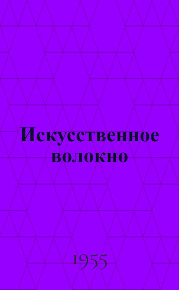 Искусственное волокно : Сб. 1-. Сб. 10 : Производство сероуглерода