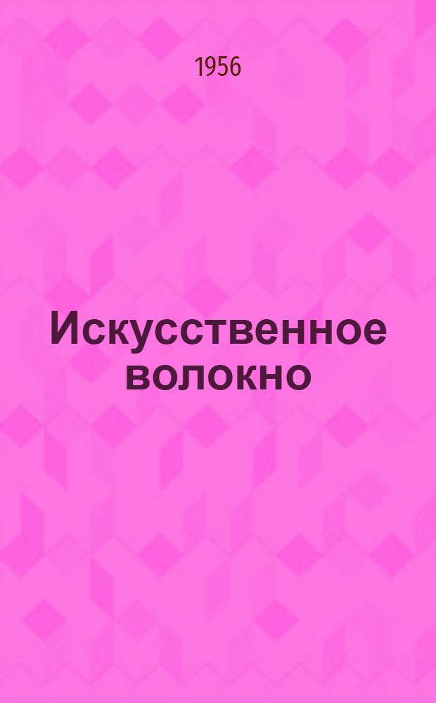 Искусственное волокно : Сб. 1-. Сб. 12