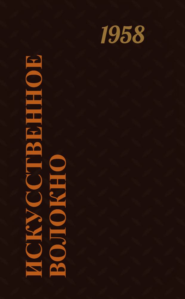 Искусственное волокно : Сб. 1-. Сб. 16