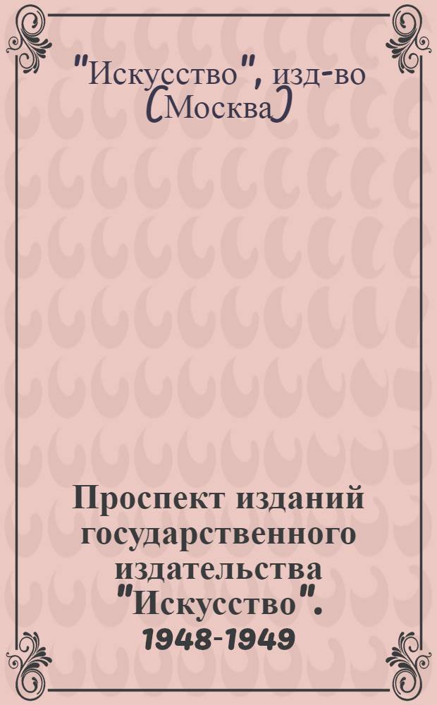 Проспект изданий государственного издательства "Искусство". 1948-1949 : Вып. 1-
