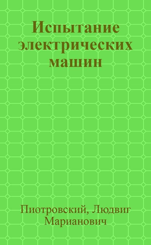 Испытание электрических машин : [Учеб. пособие для энергет. и электротехн. вузов] Ч. 1-. Ч. 2 : Трансформаторы и асинхронные машины