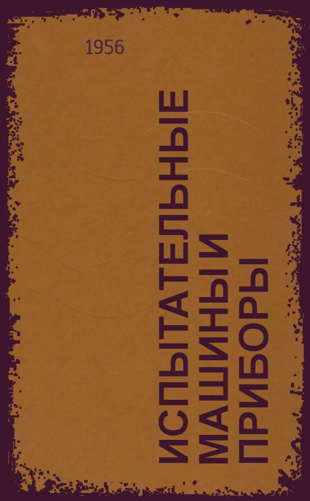 Испытательные машины и приборы : Каталог