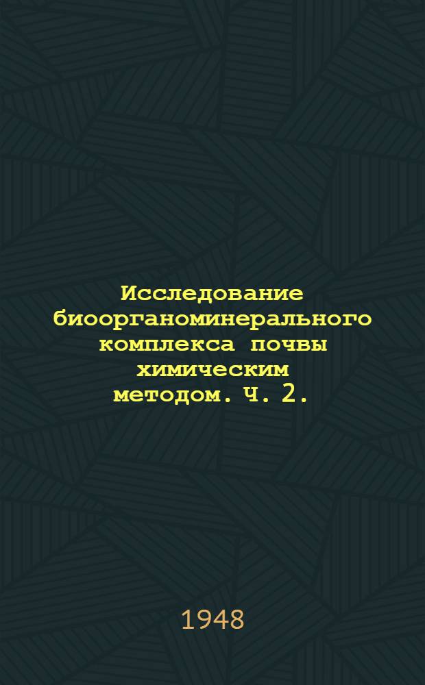 Исследование биоорганоминерального комплекса почвы химическим методом. [Ч. 2. (Специальная)