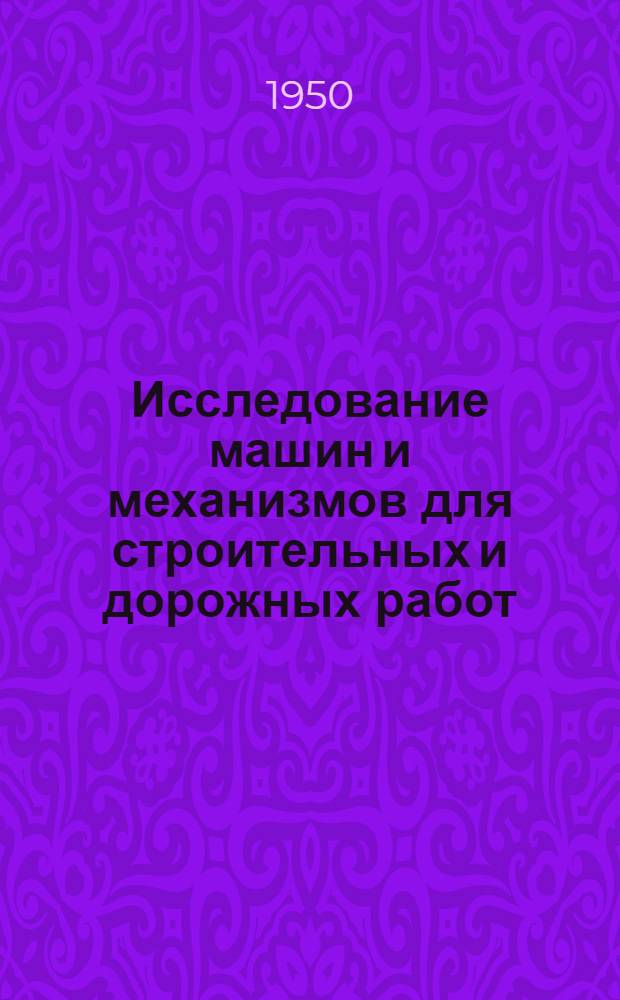 Исследование машин и механизмов для строительных и дорожных работ : [Сборник статей]. [Сб. 1]