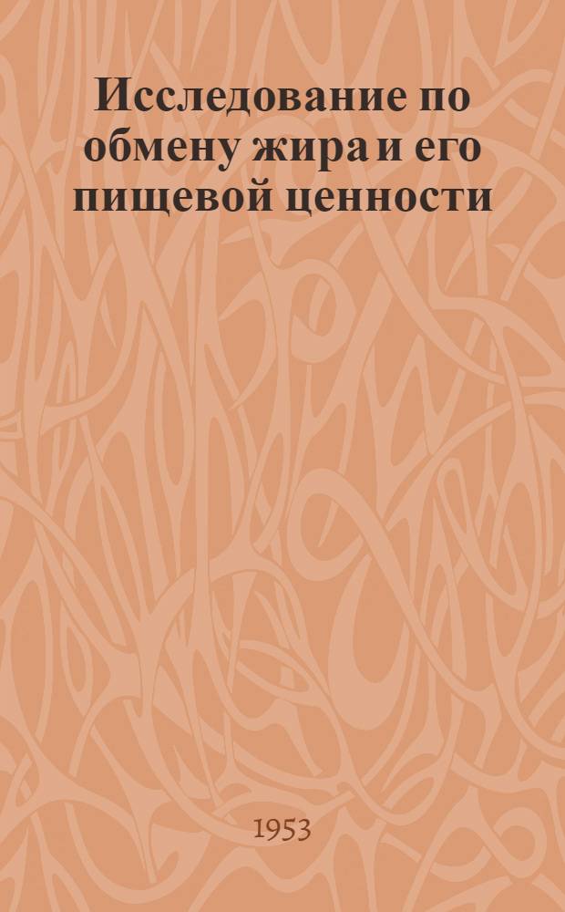 Исследование по обмену жира и его пищевой ценности : Сборник статей