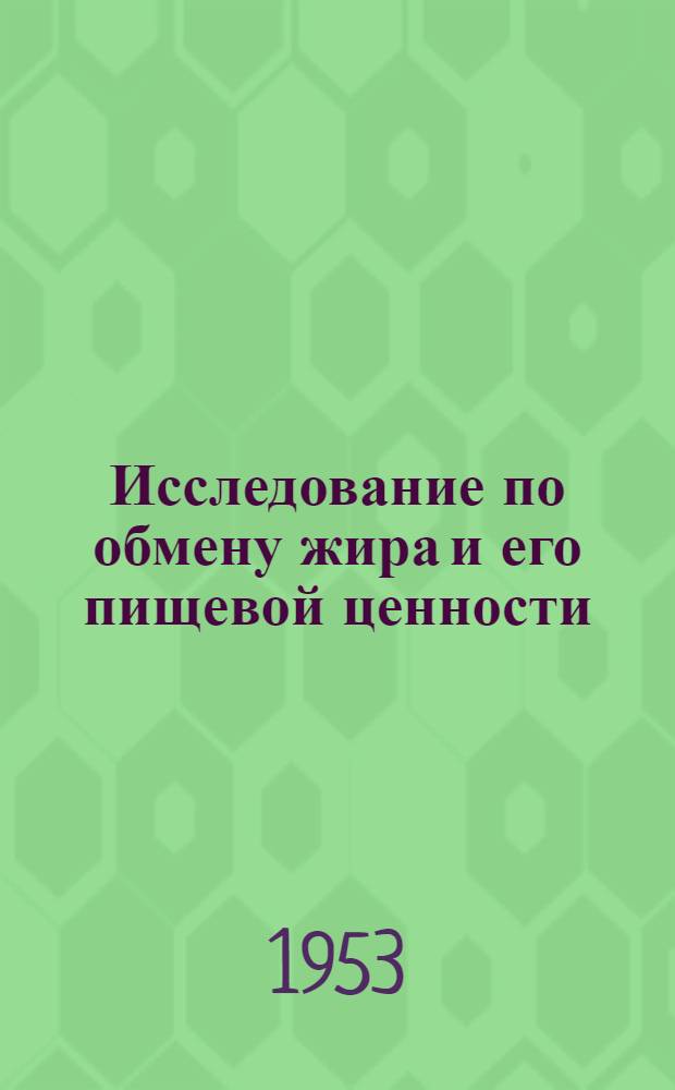 Исследование по обмену жира и его пищевой ценности : [Сборник статей]. Вып. 1