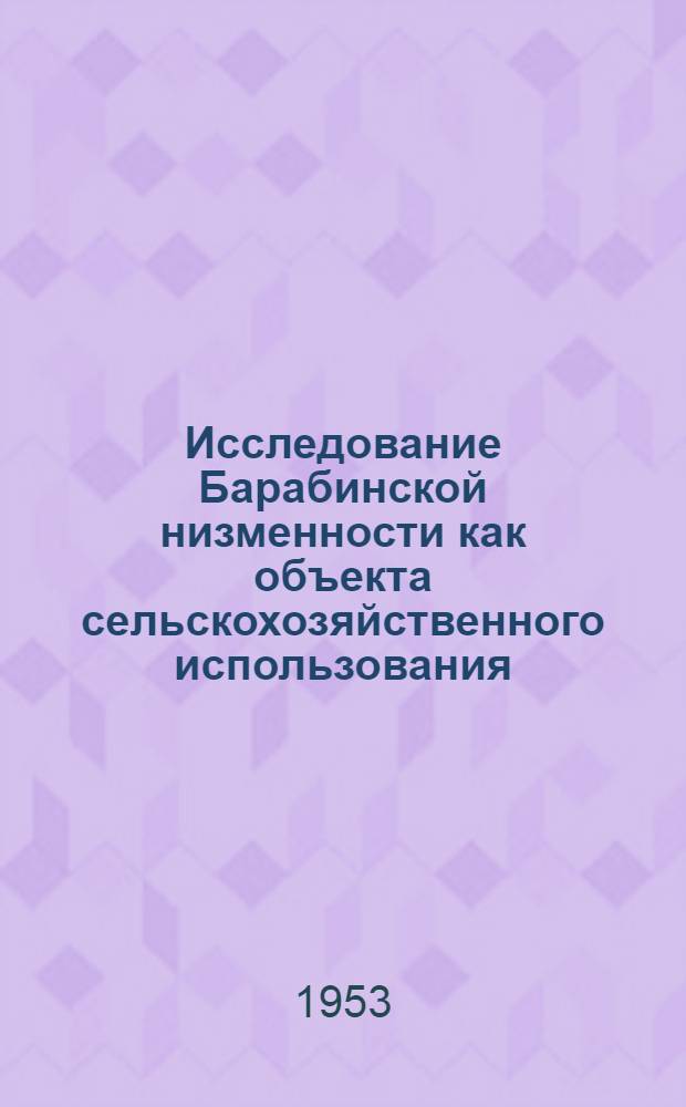 Исследование Барабинской низменности как объекта сельскохозяйственного использования. Ч. 1 : [К характеристике почвенного покрова Барабы. Типы засоления природных вод и почв Барабинской низменности]. Растительность Барабы