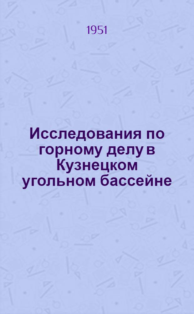 Исследования по горному делу в Кузнецком угольном бассейне : Сборник 1-