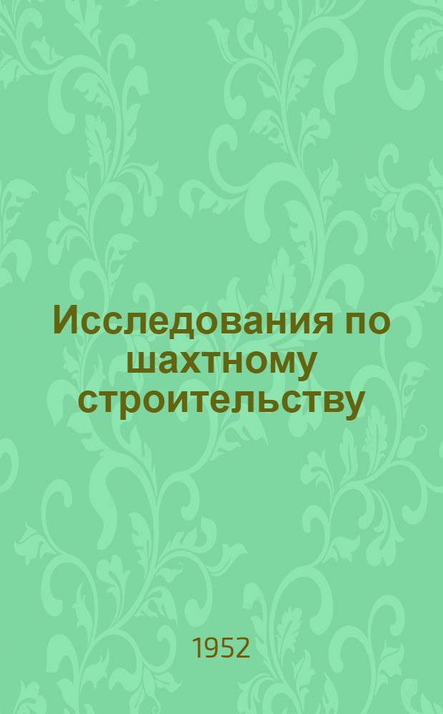 Исследования по шахтному строительству : [Сборник статей Вып. 1]-. [Вып. 1]