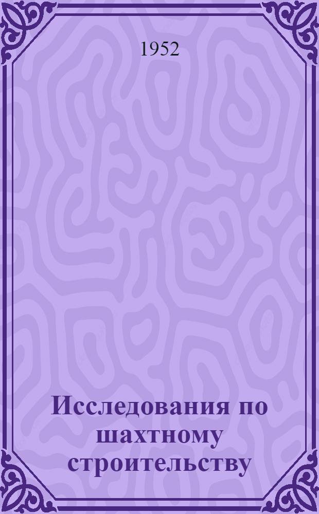 Исследования по шахтному строительству : [Сборник статей Вып. 1]-. Вып. 2