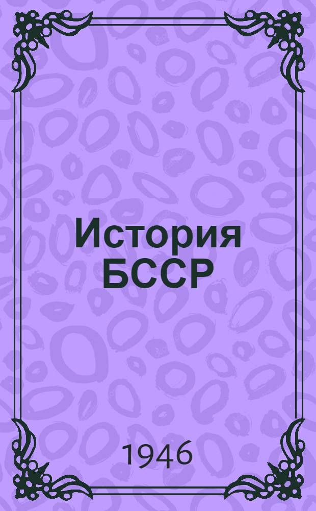 История БССР