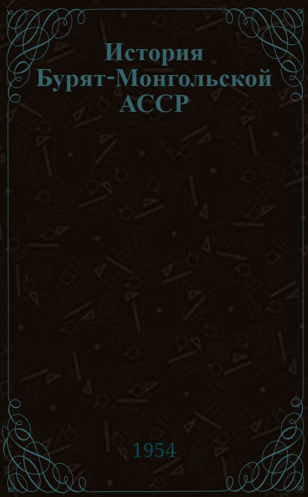 История Бурят-Монгольской АССР : В 2 т