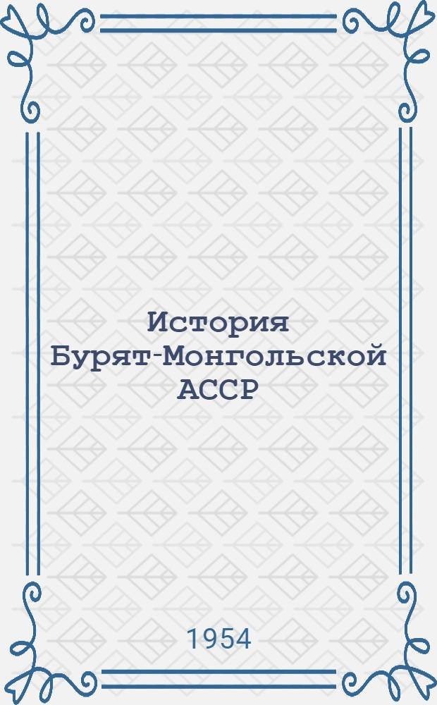 История Бурят-Монгольской АССР : В 2 т. Т. 1