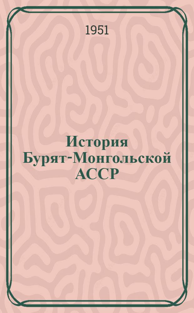 История Бурят-Монгольской АССР