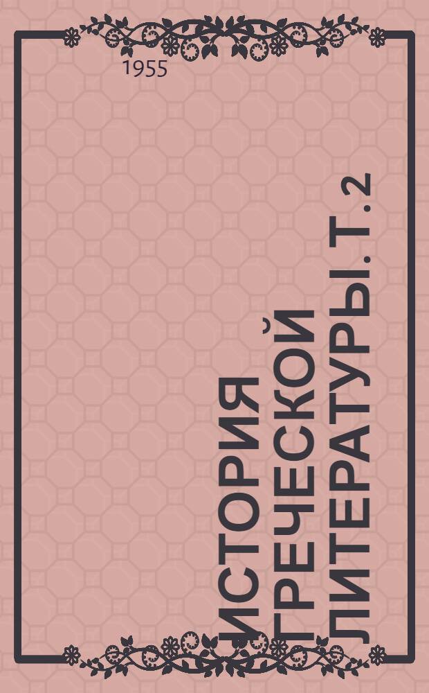 История греческой литературы. Т. 2 : История, философия, ораторское искусство классического периода