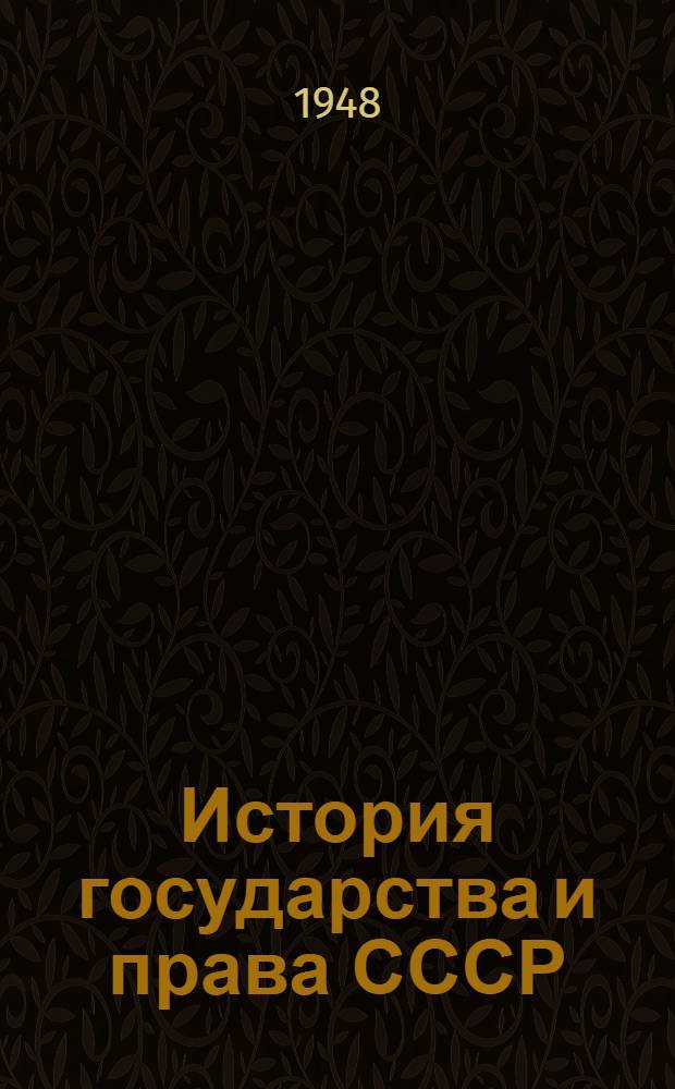 История государства и права СССР : допущено Министерством высшего образования СССР в качестве учебника для юридических институтов и факультетов