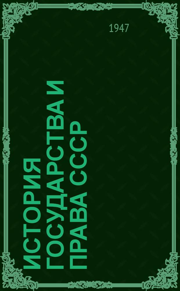 История государства и права СССР : учебник для юридических институтов и факультетов