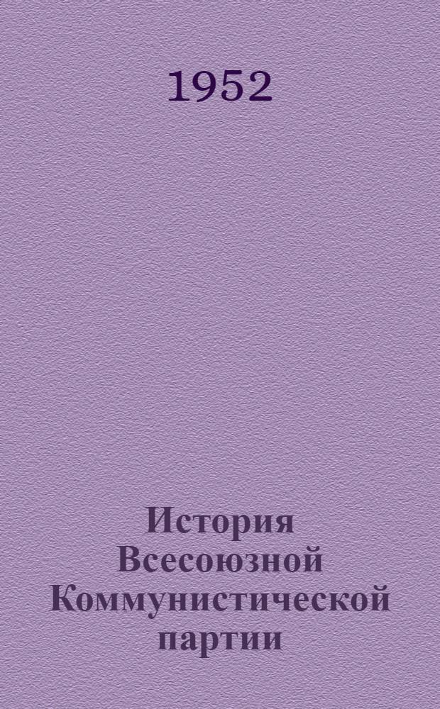 История Всесоюзной Коммунистической партии (большевиков) : Краткий курс : Одобр. ЦК ВКП(б). 1938 г