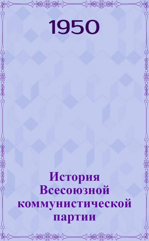 История Всесоюзной коммунистической партии (большевиков) : Краткий курс : Одобрен ЦК ВКП(б). 1938 г