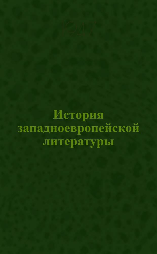 История западноевропейской литературы : Допущ. М-вом высш. образования СССР в качестве учебника для ун-тов и пед. вузов : 1-