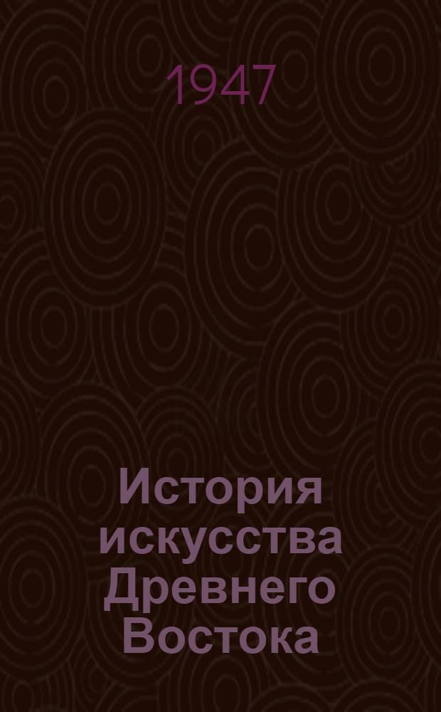 История искусства Древнего Востока : В 2 томах