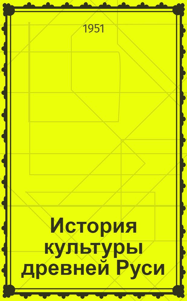 История культуры древней Руси
