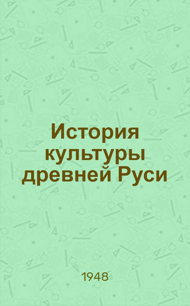История культуры древней Руси