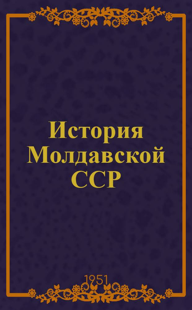 История Молдавской ССР : Т. 1-2