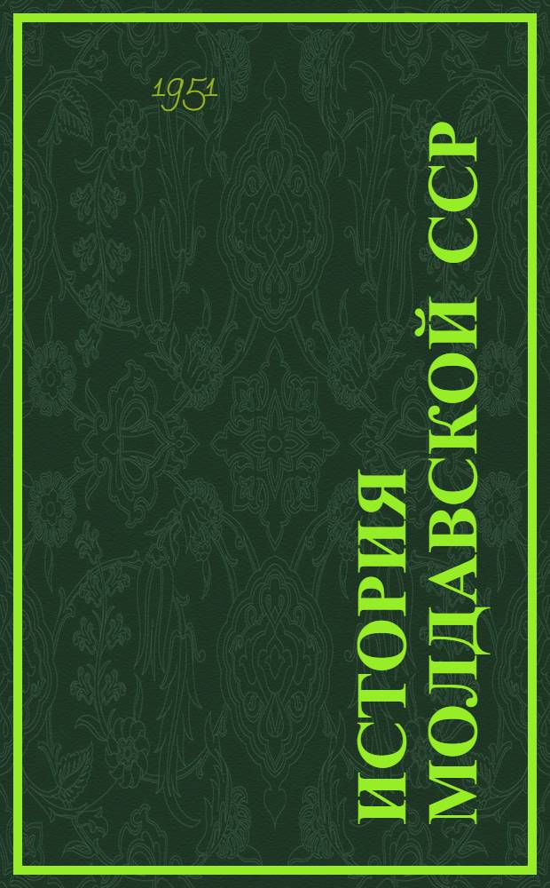 История Молдавской ССР : Т. 1-2. Т. 1