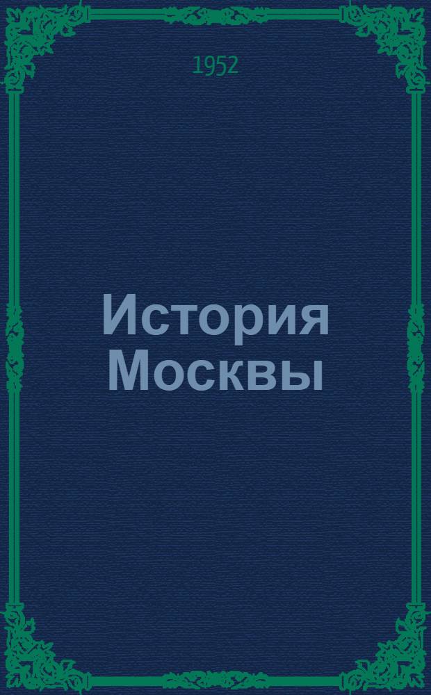 История Москвы : В 6 т. : Т. 1-