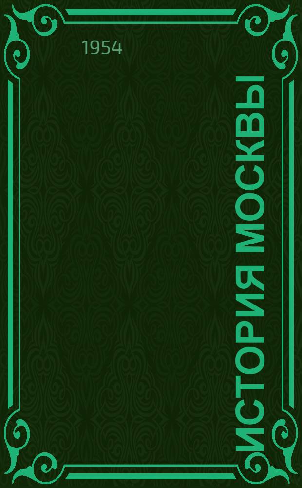 История Москвы : В 6 т. Т. 1-. Т. 3 : Период разложения крепостного строя
