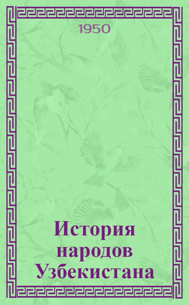 История народов Узбекистана