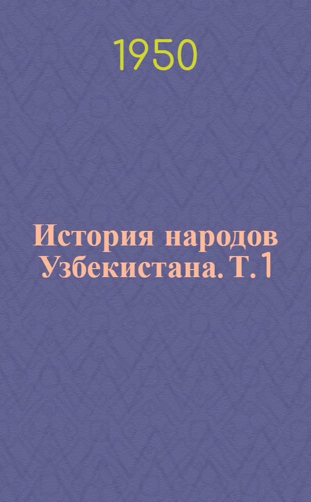 История народов Узбекистана. Т. 1