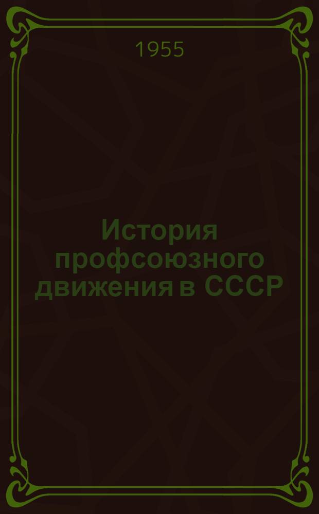 История профсоюзного движения в СССР : [Учеб. пособие для школ профдвижения]. Вып. 2