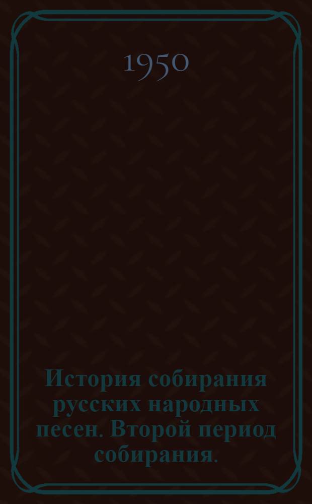 История собирания русских народных песен. Второй период собирания. (1860-е гг. и до конца XIX в. - начало XX в.)