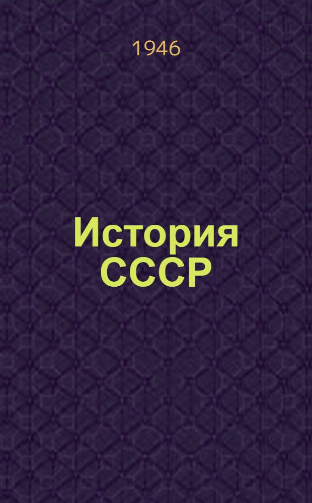 История СССР : Краткий курс : Учебник для 4 класса