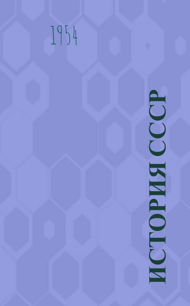 История СССР : Учебник сред. школы. [Ч. 1]