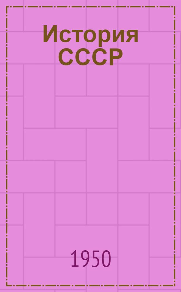 История СССР : Учебник для сред. школы. [Ч. 3]