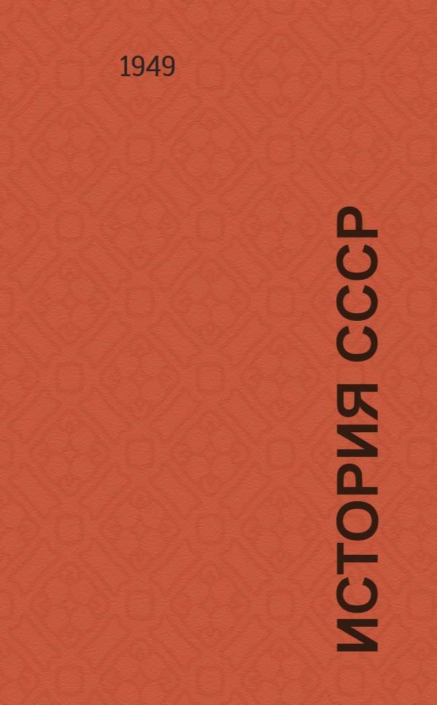 История СССР : Учебник для сред. школы. [Ч. 2]