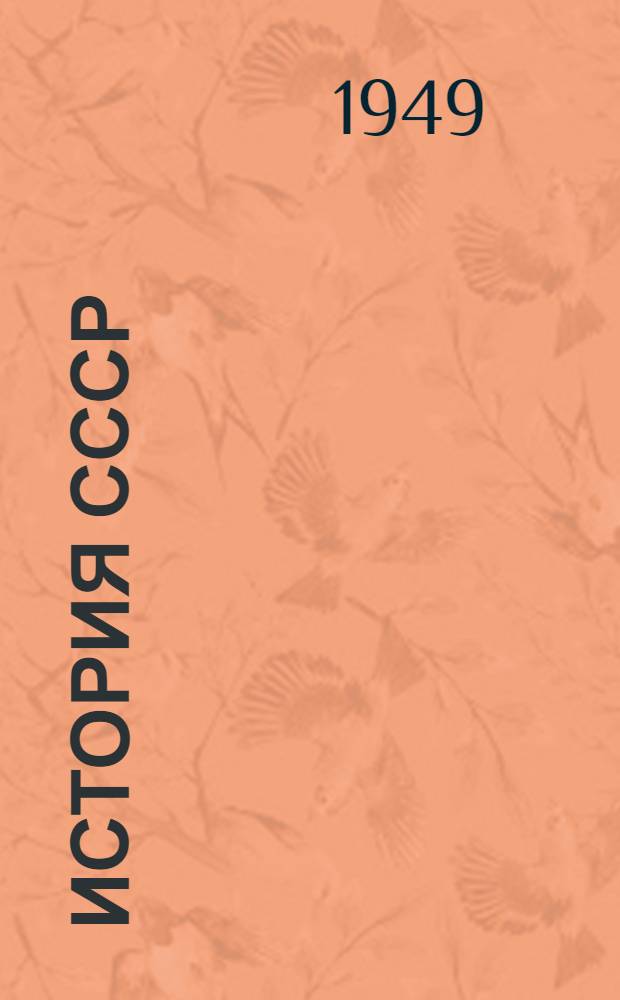 История СССР : Учебник для сред. школы. [Ч. 3]
