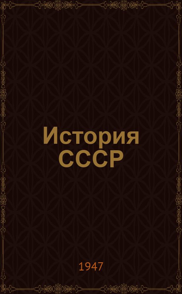 История СССР : Учебник для сред. школы. [Ч. 1]
