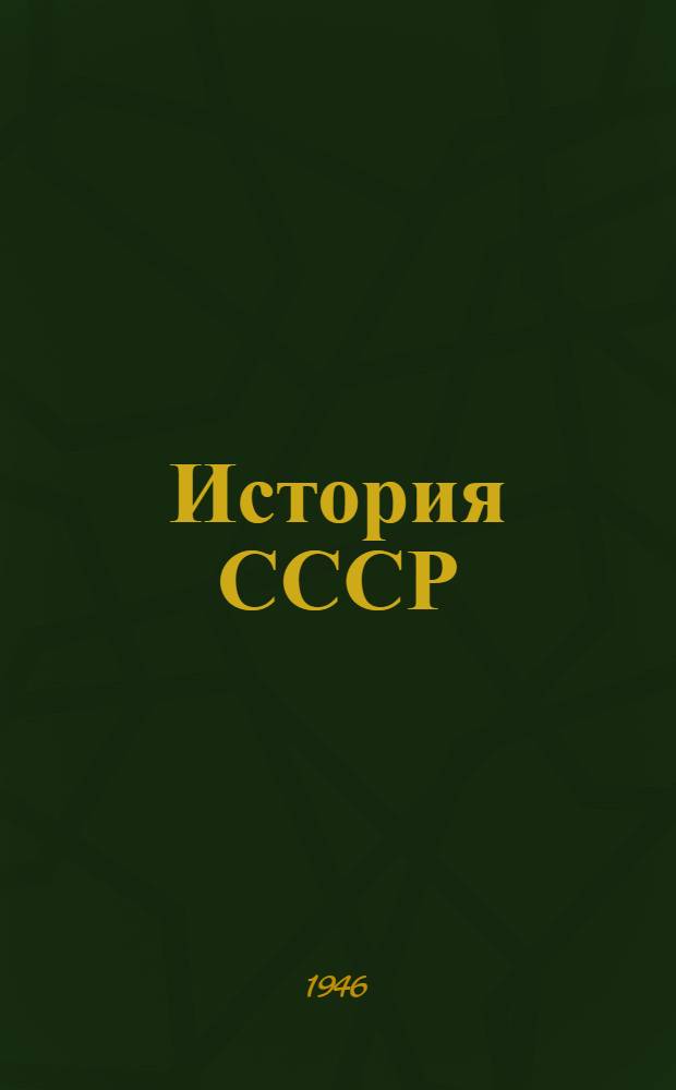 История СССР : Учебник для сред. школы Утв. Министерством просвещения РСФСР. [Ч. 3]