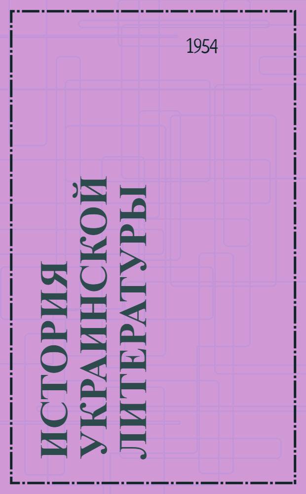 История украинской литературы : В 2 т. Т. 1-. Т. 1 : Дооктябрьская литература